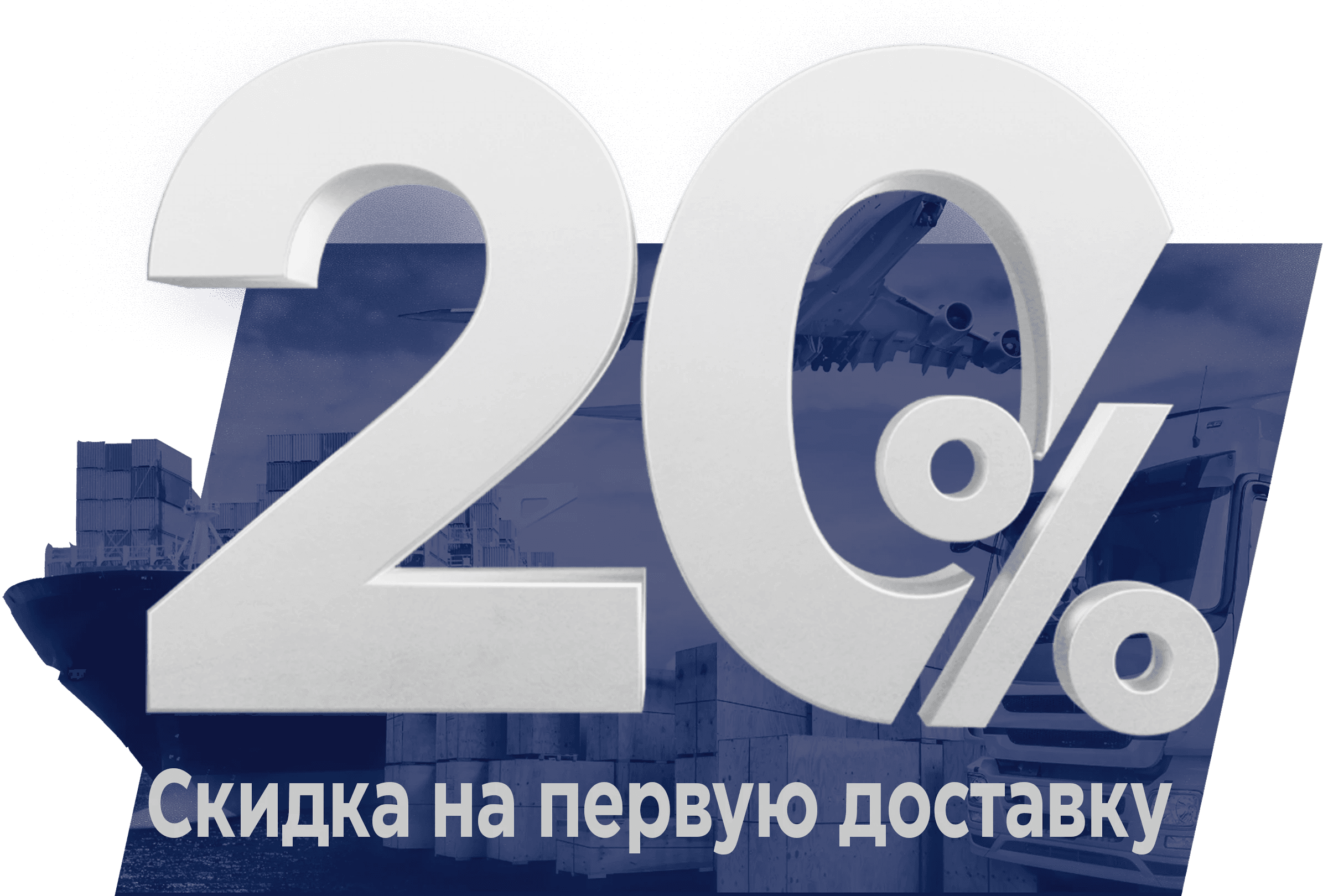 20% скидка на первую доставку
