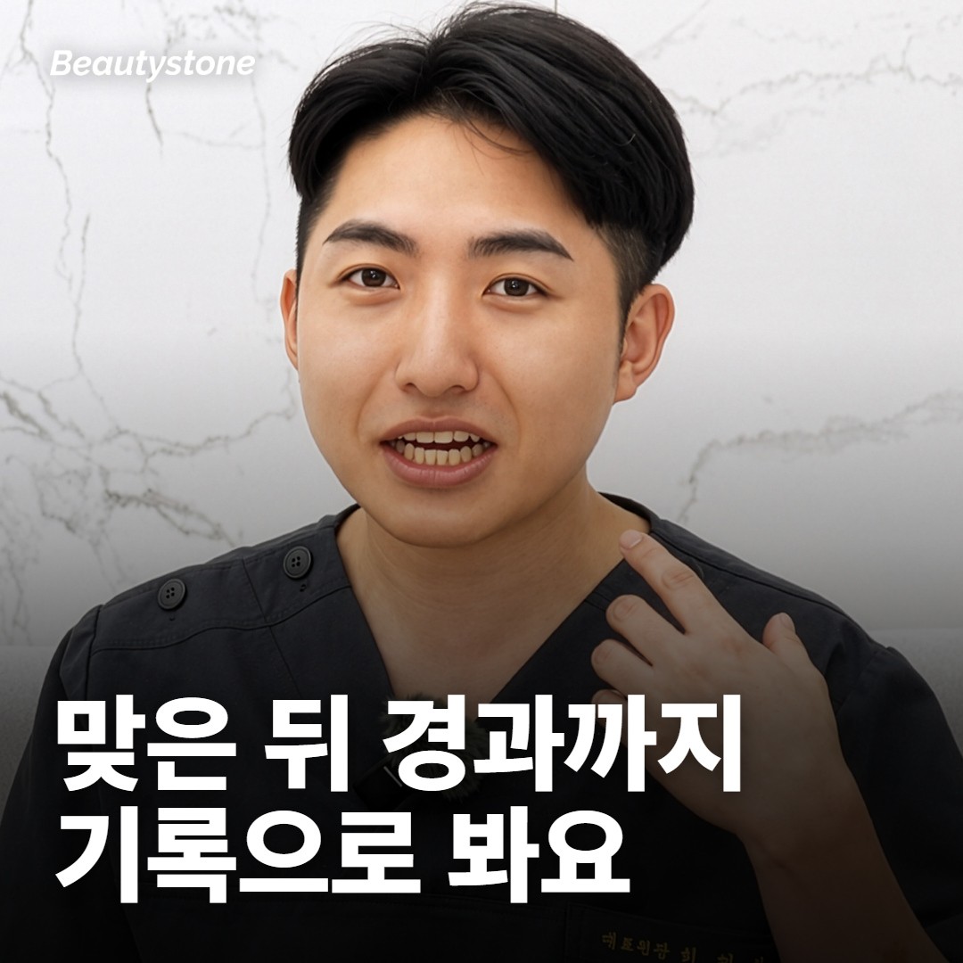 뷰티스톤에서는 맞은 뒤 경과를 어떻게 보나요?
