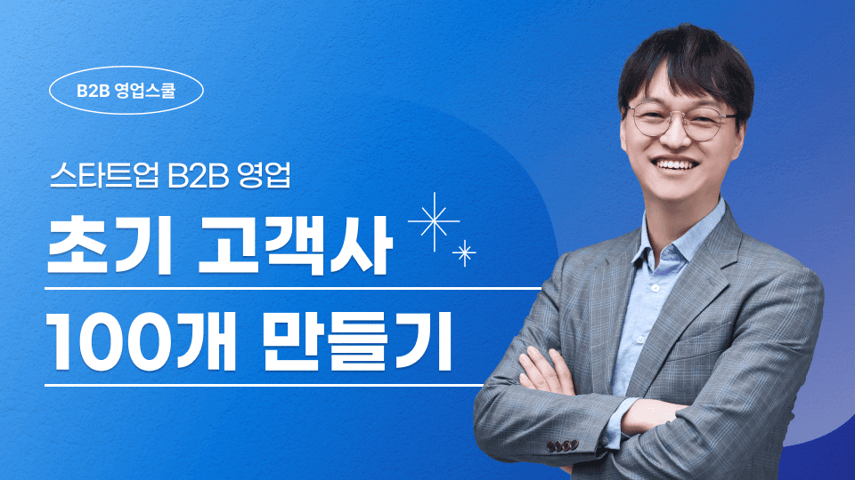 스타트업 B2B 영업/세일즈, 초기 고객사 100개 만들기