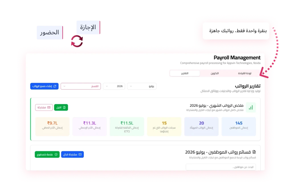 أتمتة وتشغيل الرواتب ببضع نقرات