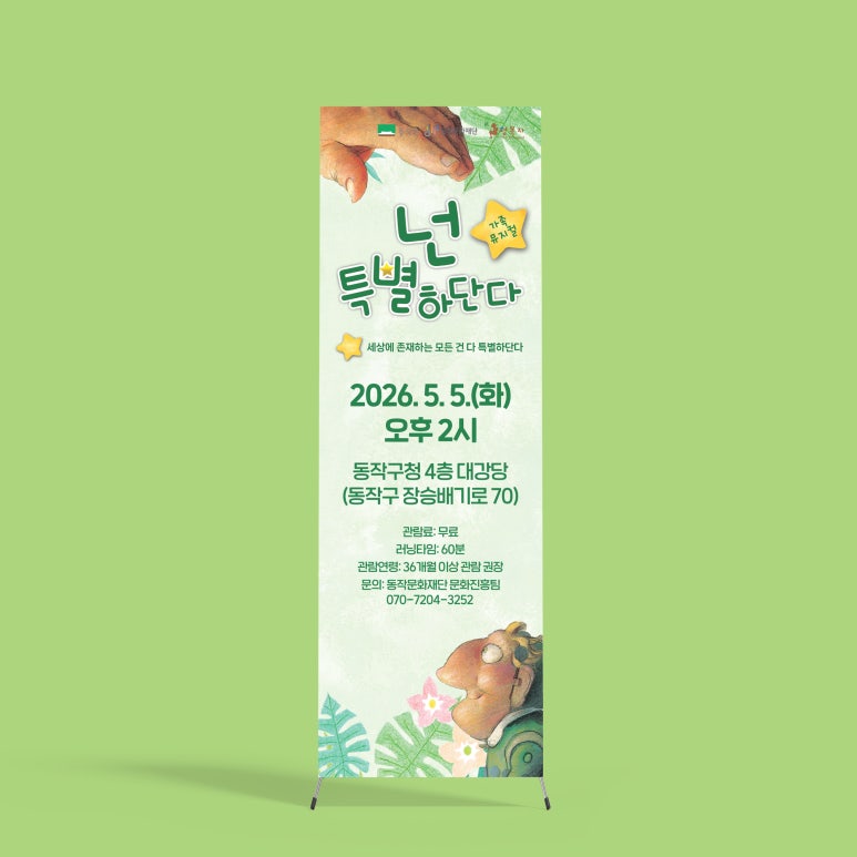 동작문화재단: 뮤지컬 행사 - X배너