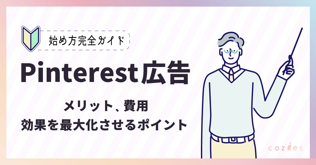 Pinterest広告