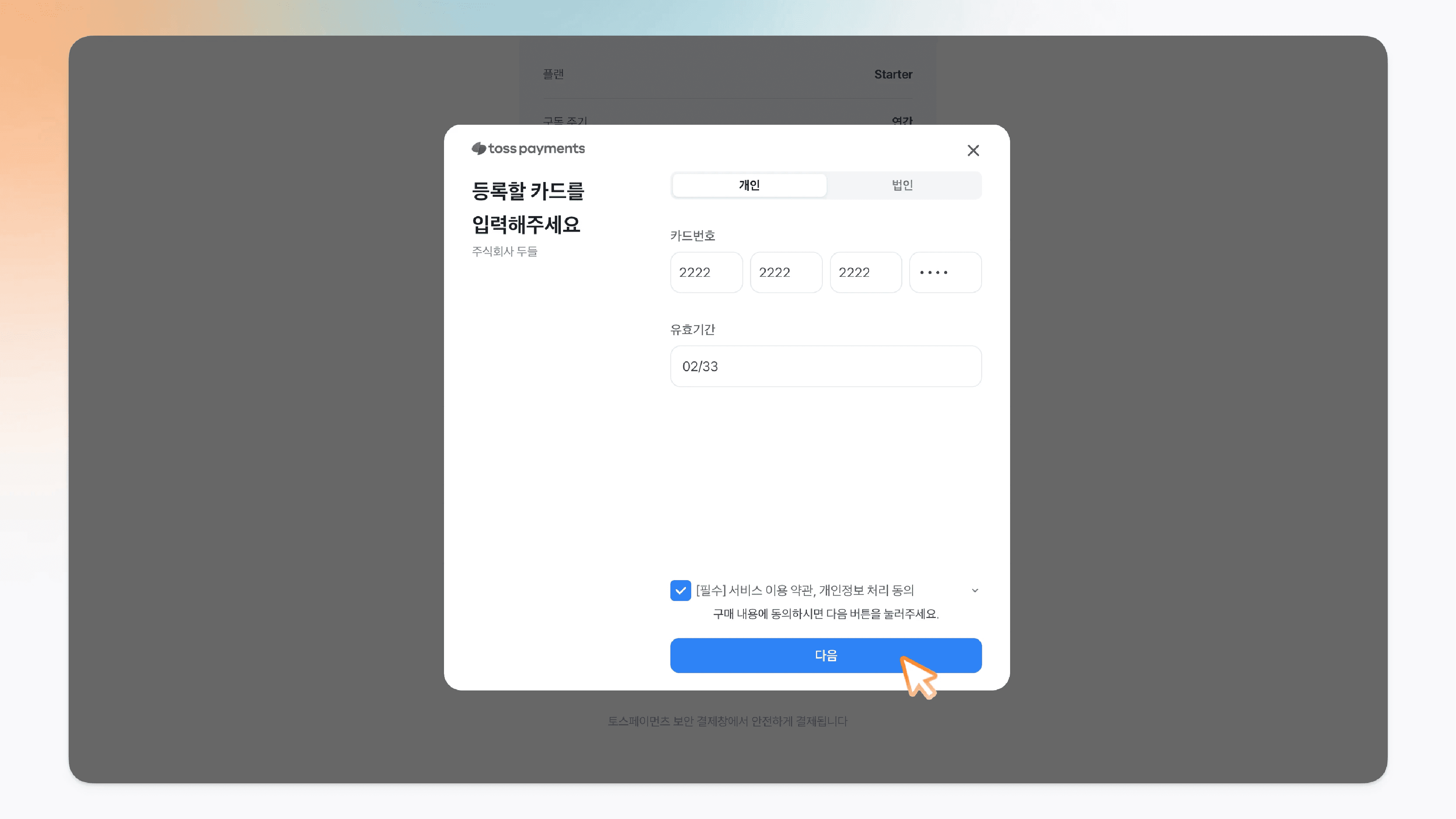 카드 정보를 입력한 뒤 다음 버튼을 누르는 모습