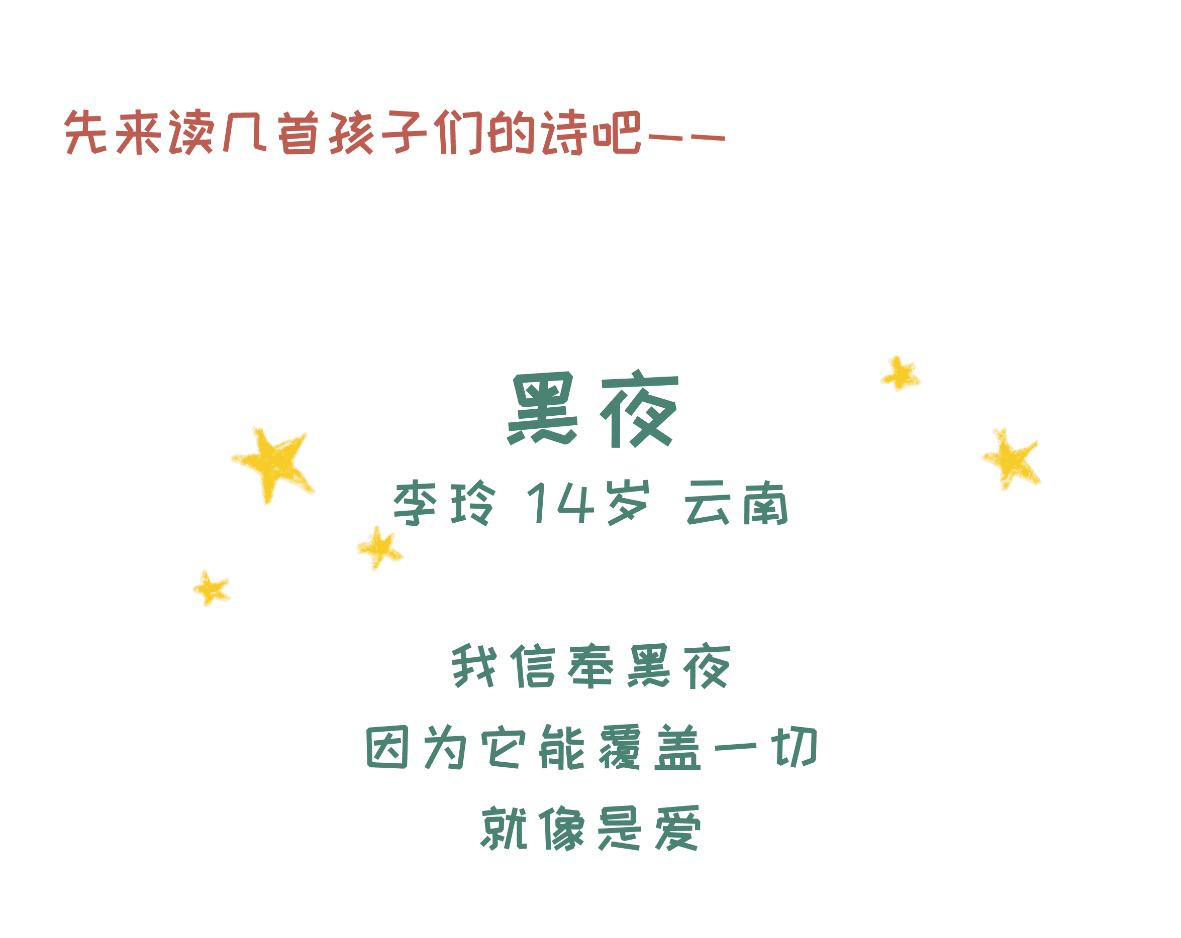 孩子们的诗歌作品