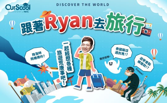 OurScool跟著Ryan去旅行