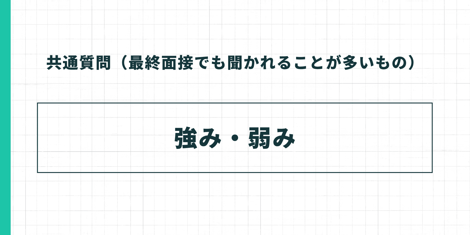 共通質問（最終面接でも聞かれることが多いもの）：強み・弱み