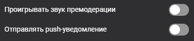 Когда модерация включена, решение о показе доната принимается через специальное уведомлени