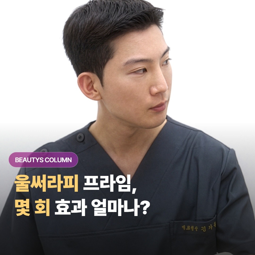 울써라피 프라임, 몇 회 받고 효과는 얼마나 가나요?