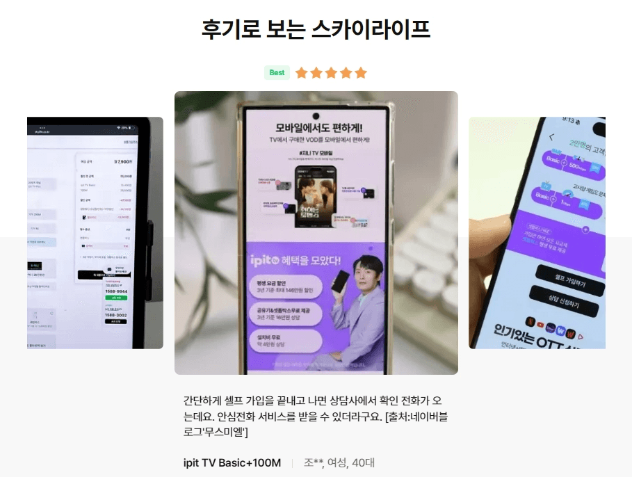 '후기로 보는 스카이라이프' 별점 5개 고객 후기 이미지입니다. 중앙에는 스마트폰으로 모바일 VOD 안내 화면을 확인하는 모습이 나와 있으며, 하단에는 "간단하게 셀프 가입을 끝내고 나면 상담사에서 확인 전화가 오는데, 안심전화 서비스를 받을 수 있어 좋았다"는 40대 여성(IPTV Basic+100M)의 실제 사용 후기가 적혀 있습니다.