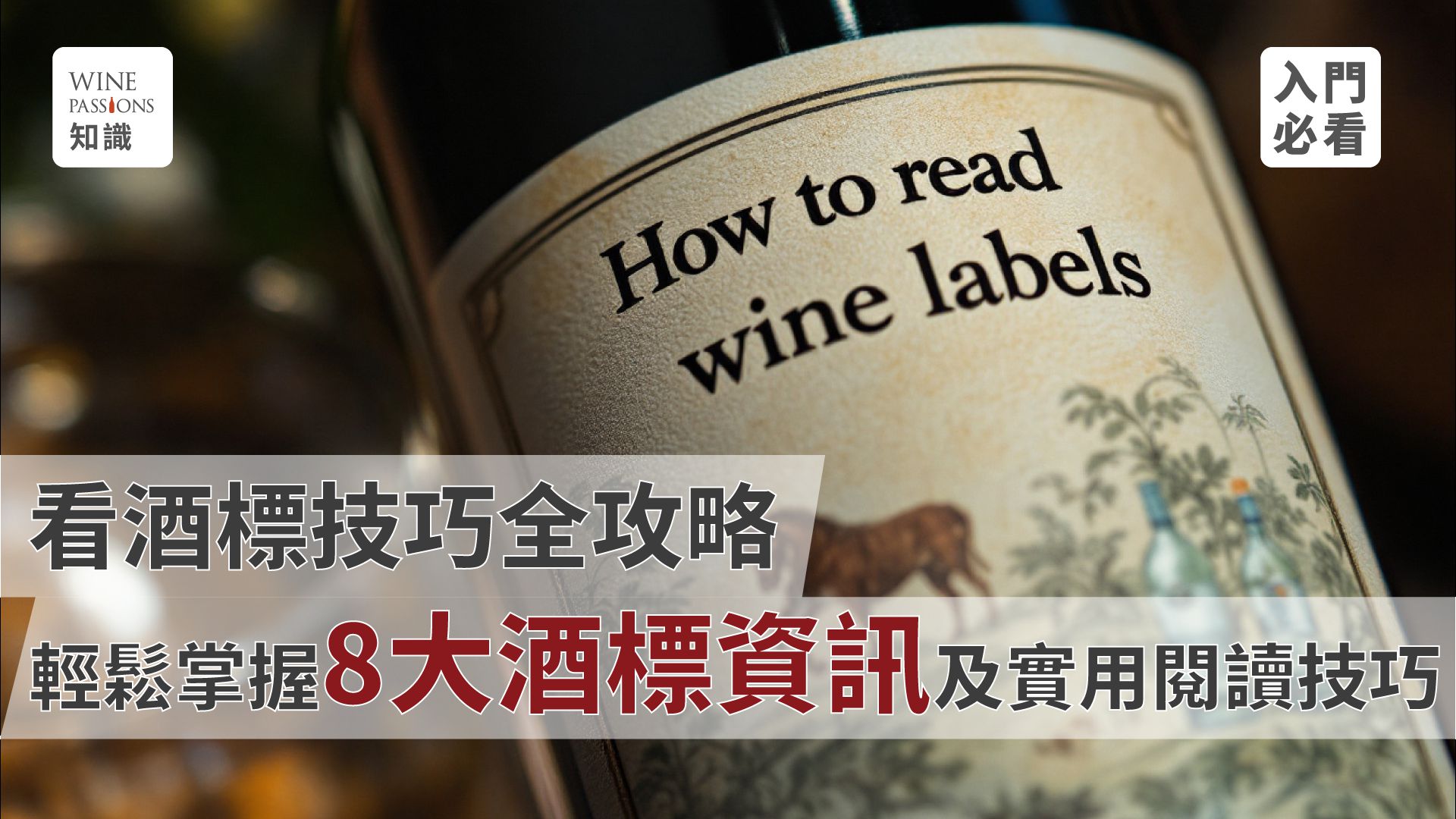 wine labels what is a wine label wine label recognition understanding wine label English choosing wines by labels international wine label guide standard wine label requirements red wine label design grape varieties on labels understanding wine vintage 常見酒標表示方法 葡萄酒酒標 國際葡萄酒酒標 酒標是什麼 紅酒酒標app 紅酒酒標設計 酒標怎麼看 酒標英文怎麼看 酒標辨識 酒標貼紙 酒標設計 酒標法規 酒標英文 酒標尺寸 葡萄酒選擇方法 酒標法定標準 葡萄品種標示 葡萄酒年份辨識