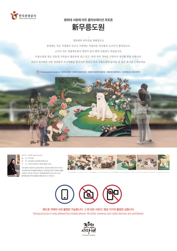 청와대 사랑채 2층 야외 테라스 · 아트 콜라보레이션 포토존 콘텐츠 기획