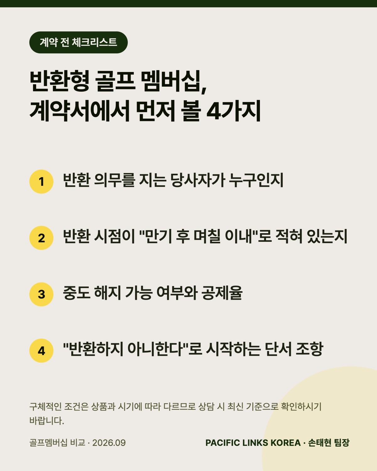 반환형 멤버십 계약서에서 먼저 볼 4가지