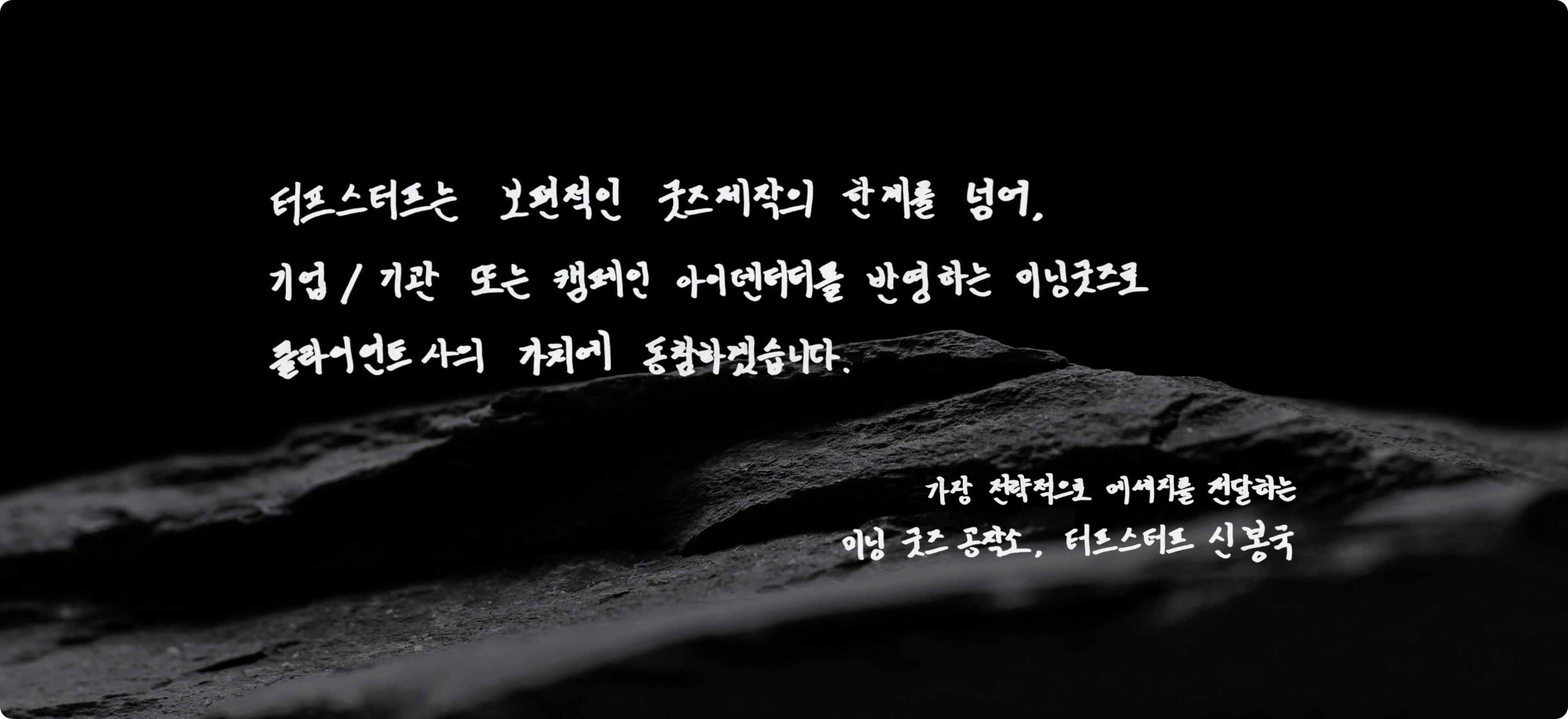 터프스터프의 철학 : 신봉국 대표