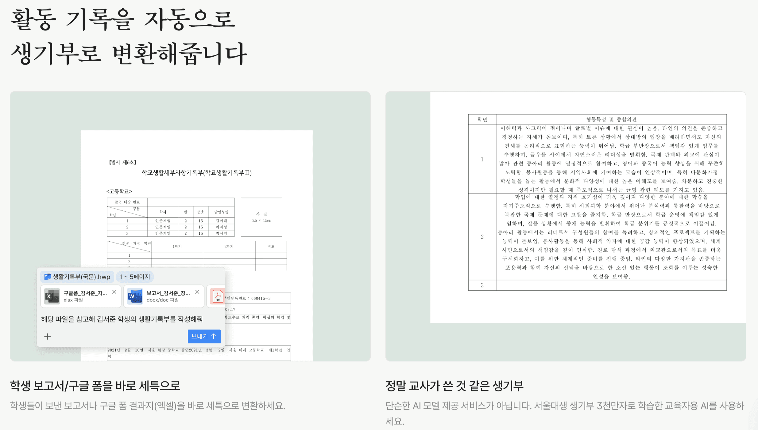 세특 써주는 ai 생활기록부 생기부 ai