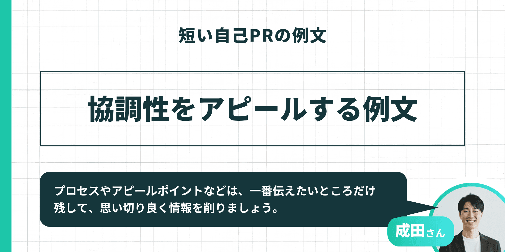 「短い自己PRの例文」として「協調性をアピールする例文」を紹介するスライド。成田さんが「プロセスやアピールポイントなどは、一番伝えたいところだけ残して、思い切り良く情報を削りましょう。」とアドバイスしている