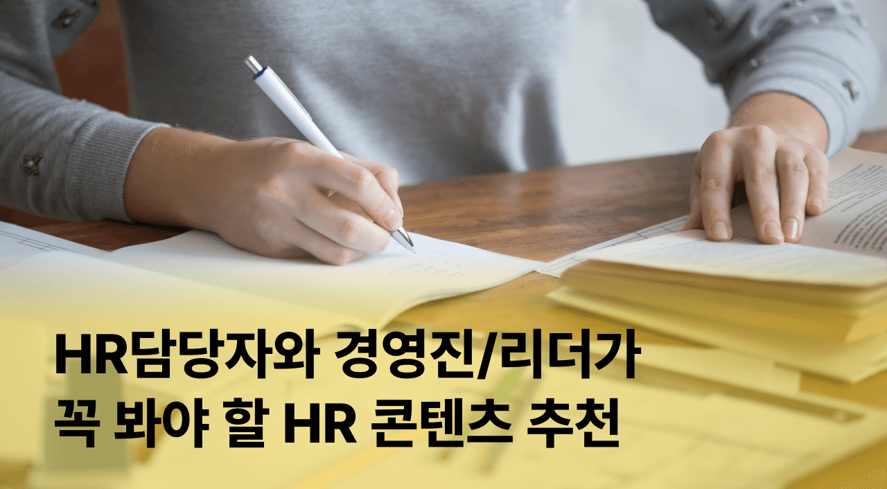 [잼플] HR담당자와 경영진/리더가 꼭 봐야 할 HR 콘텐츠 추천