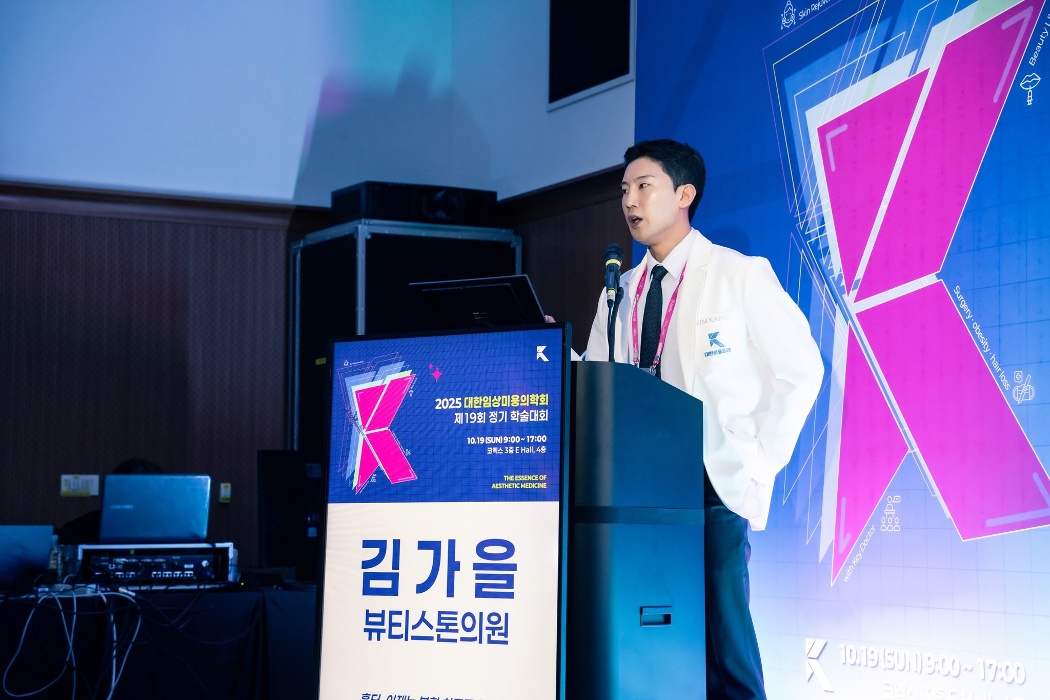 김가을뷰티스톤의원 강의 대한임상미용의학회