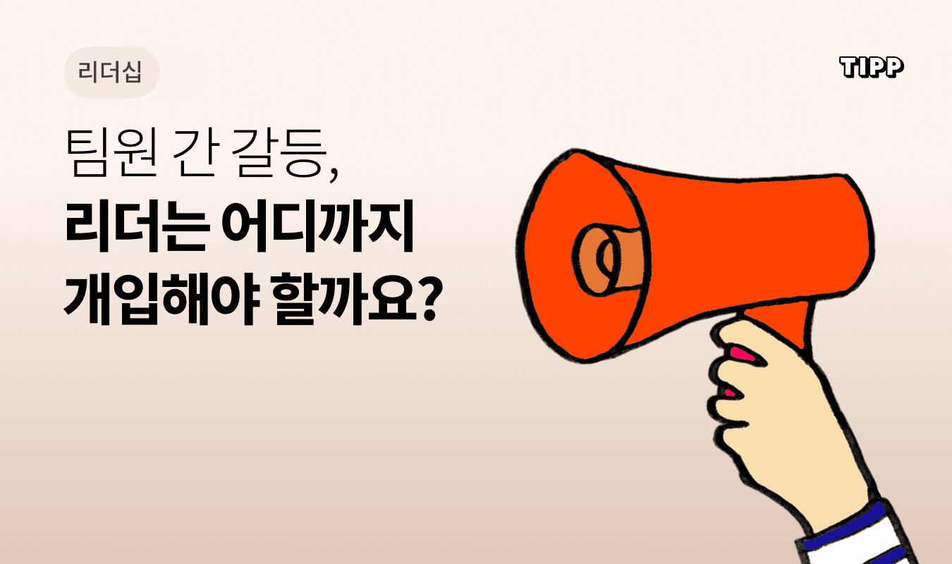 팀원 간 갈등 상황에서 대화를 중재하는 팀장의 리더십
