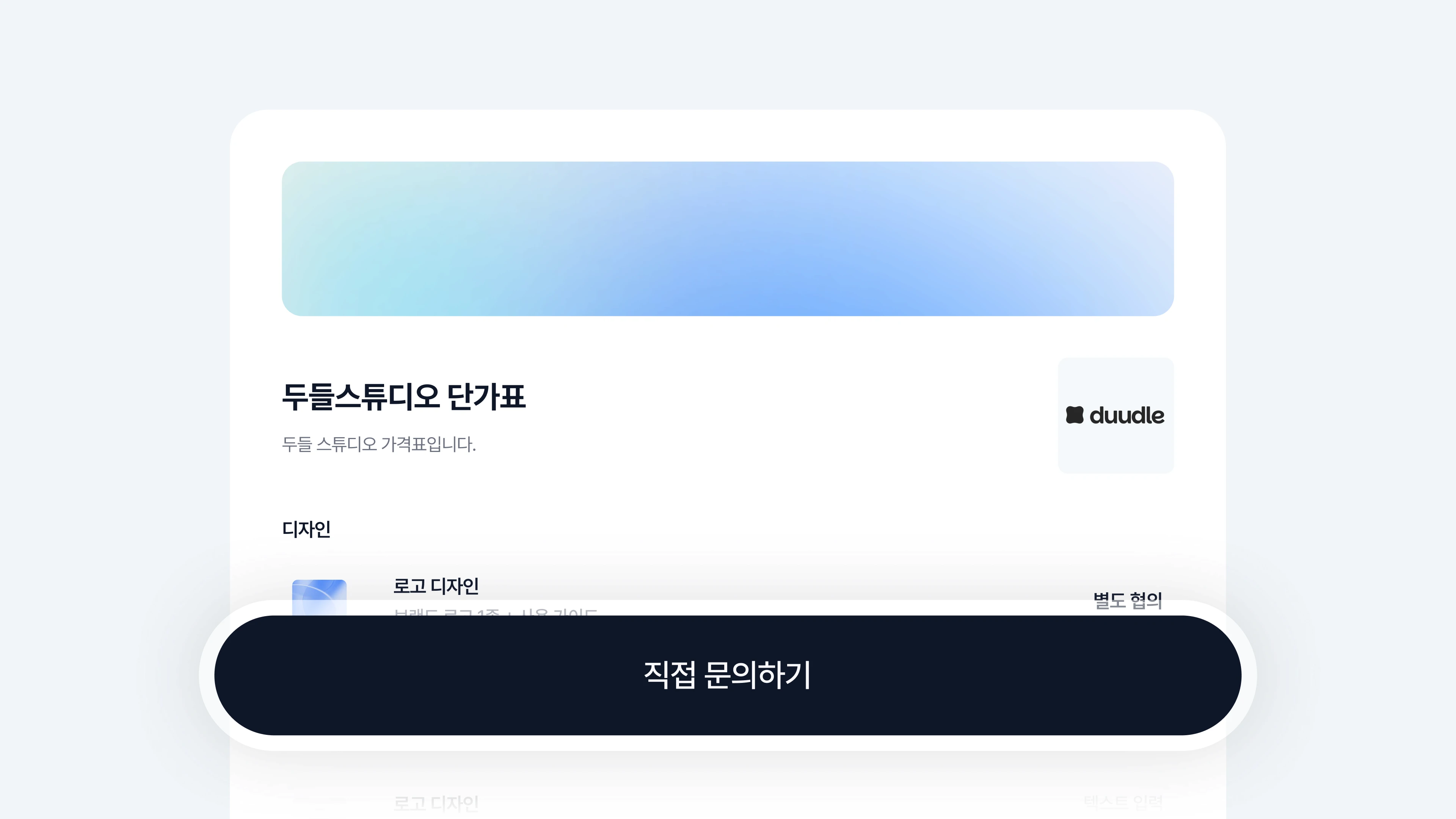 두들 서비스 가격표 화면: 연락 버튼
