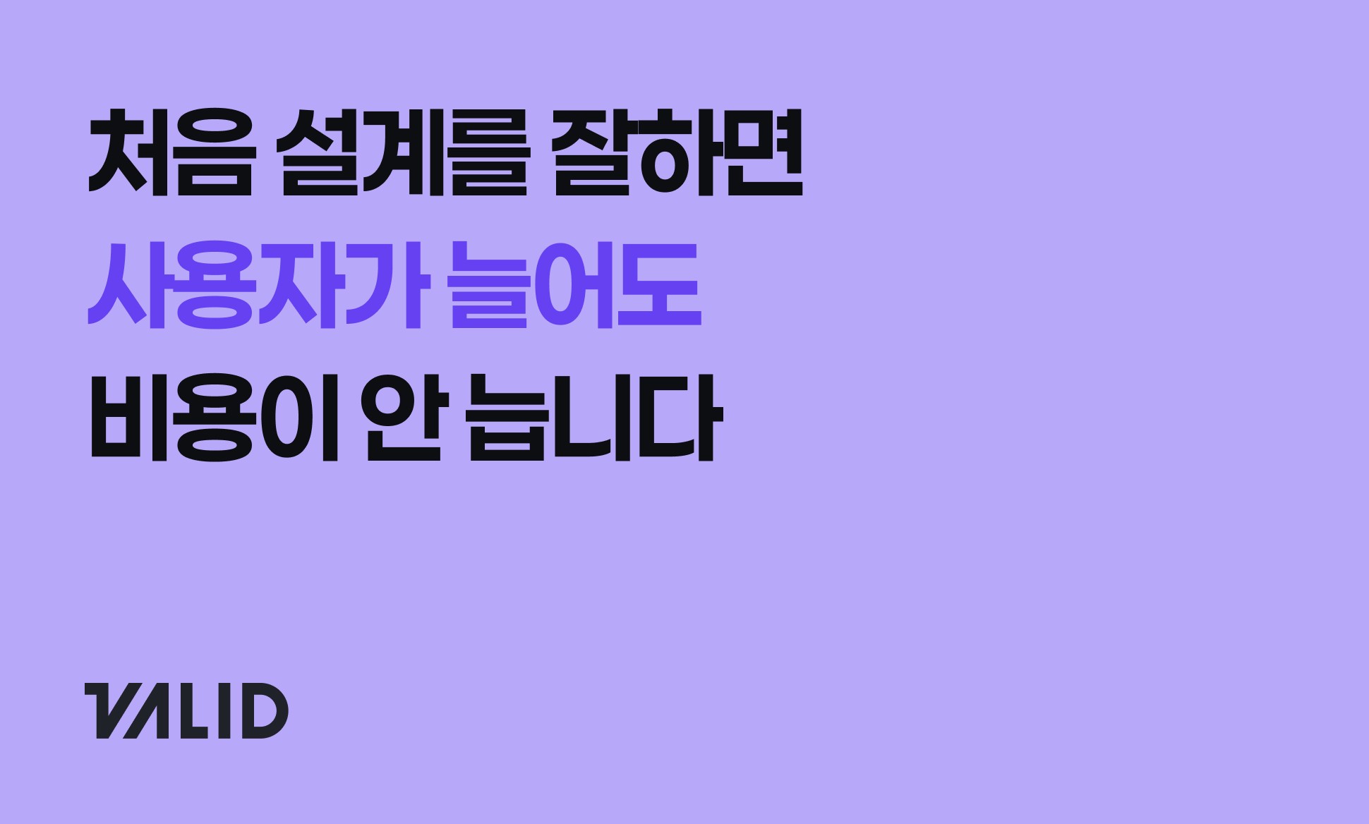 처음 설계를 잘하면 사용자가 늘어도 비용이 안 늡니다