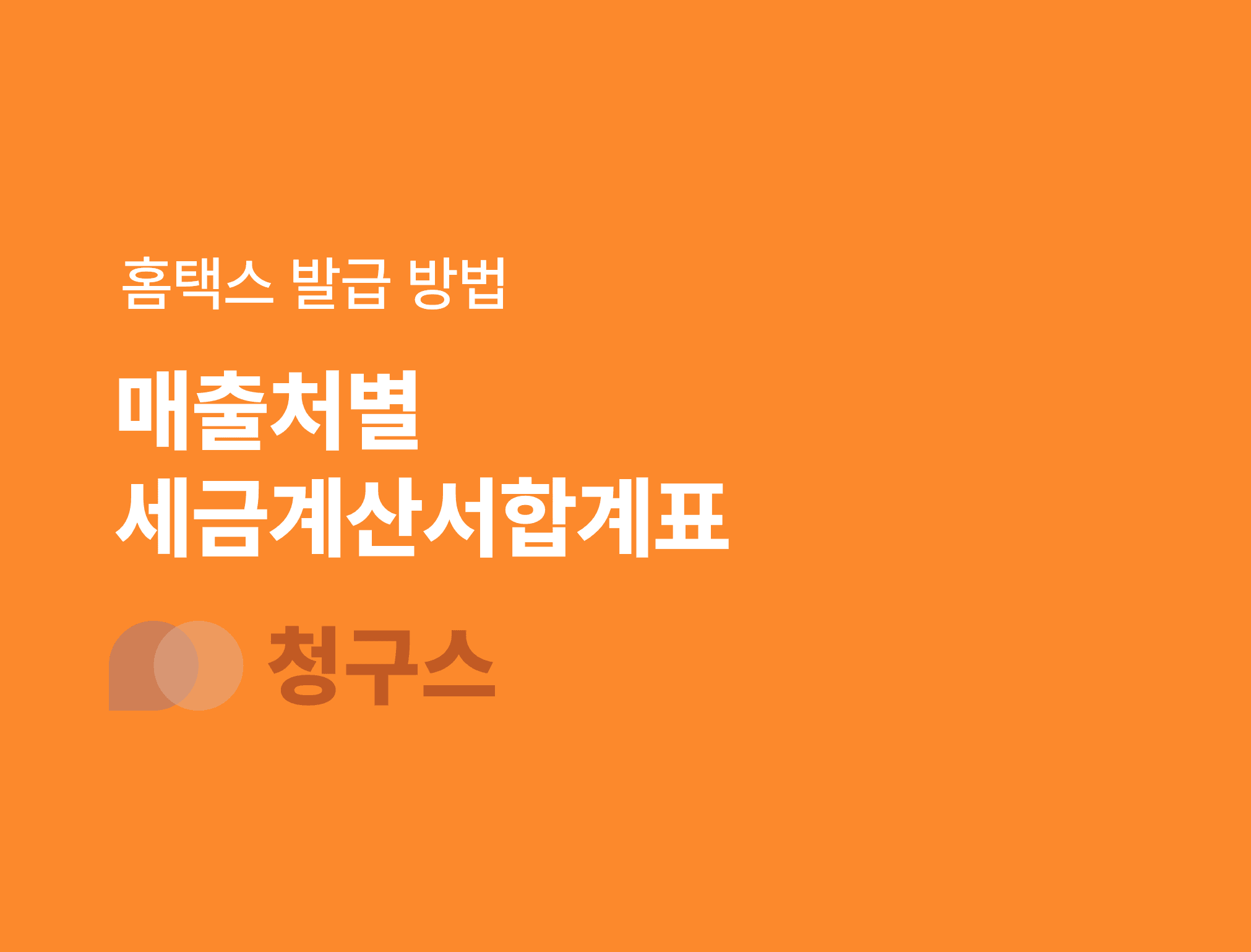 매출처별세금계산서합계표
