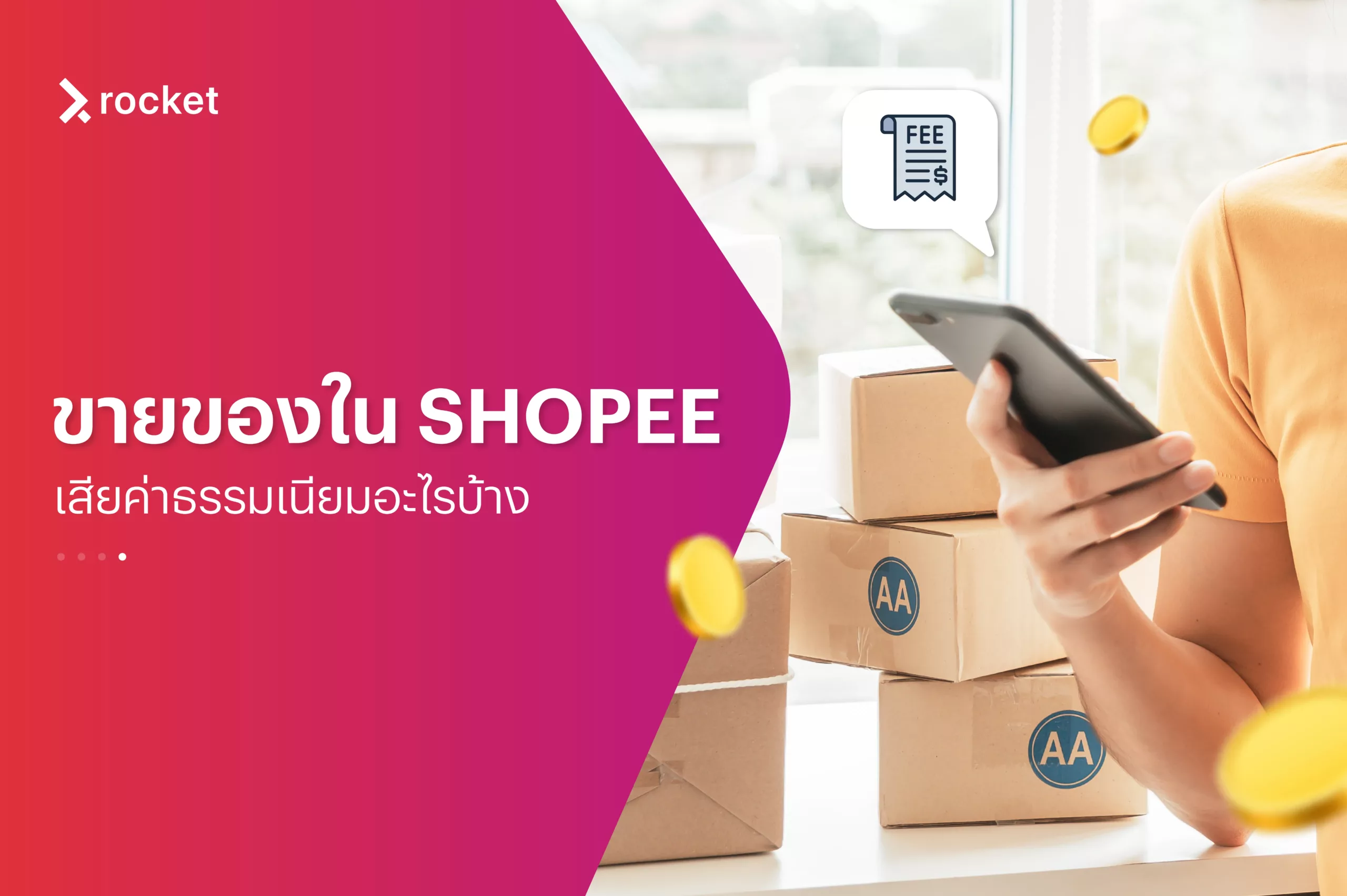 ขาย ของ ผ่าน shopee ค่าธรรมเนียม