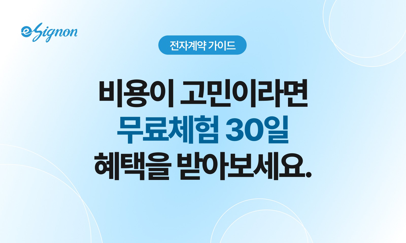 전자계약 이싸인온 전자계약 도입 비용, 한 달 무료로 시작하기
