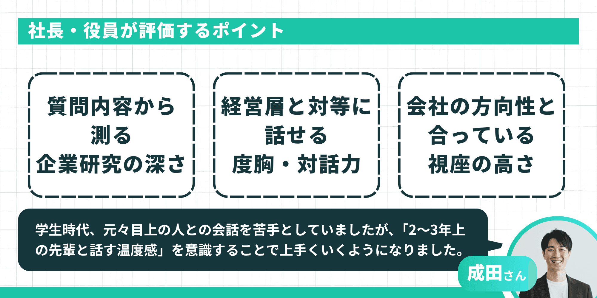 社長・役員が最終面接の逆質問で評価する3つのポイント（企業研究の深さ、度胸・対話力、視座の高さ）と、2〜3年上の先輩感覚のアドバイス。