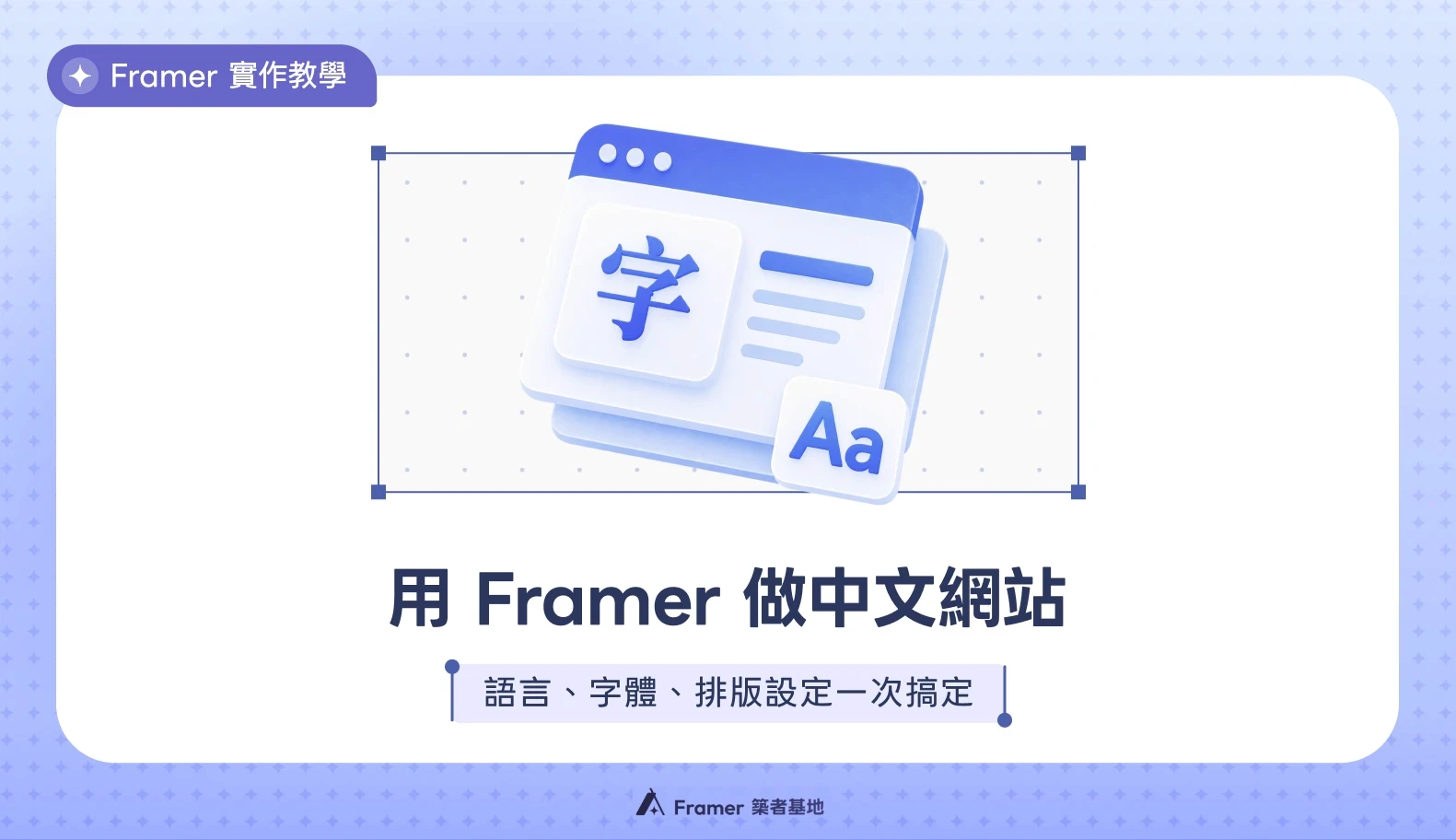 用 Framer 做中文網站的文章封面，包含中文字與英文字母圖示