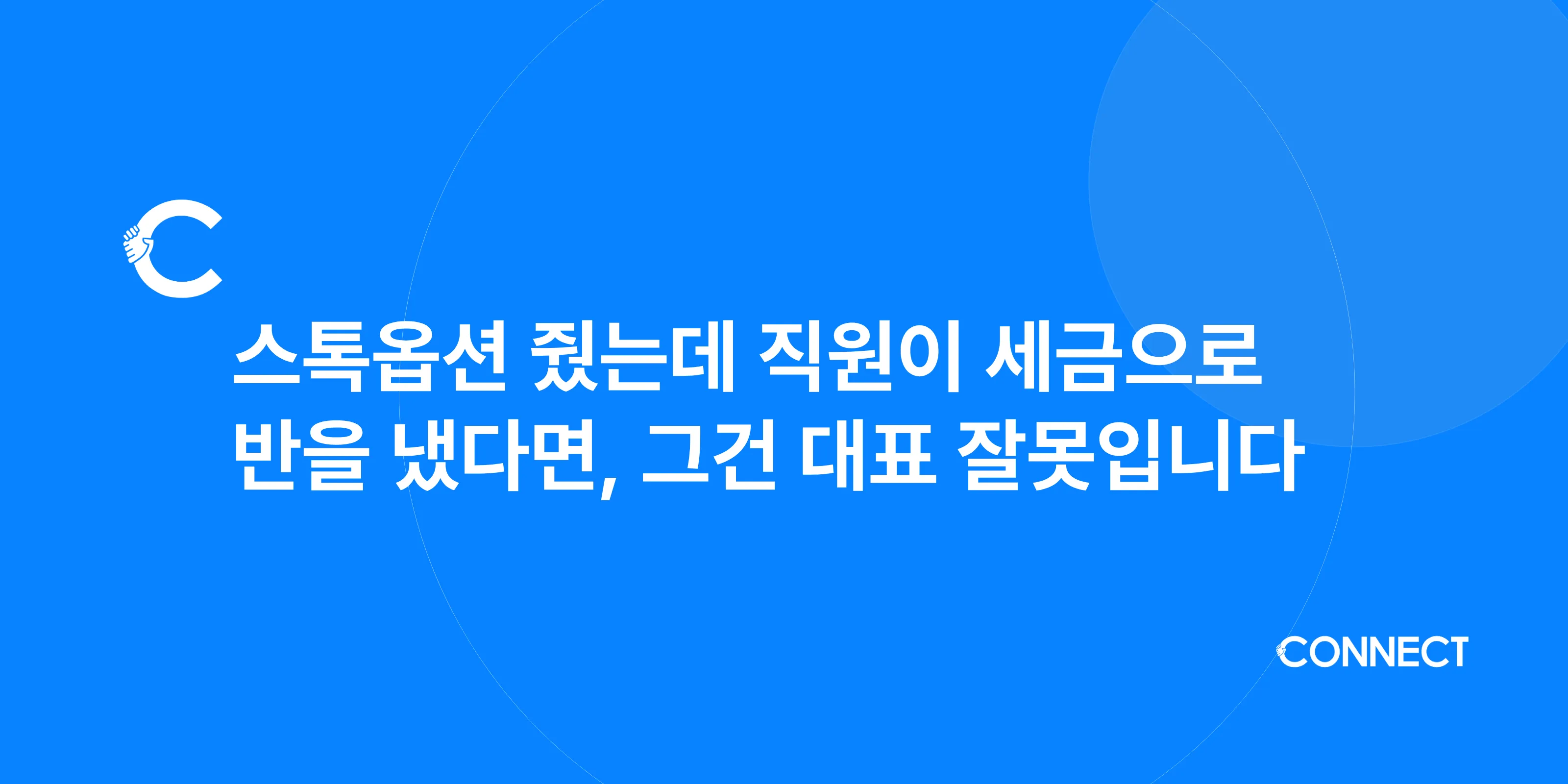 스톡옵션 줬는데 직원이 세금으로 반을 냈다면 그건 대표 잘못입니다 커넥트 세무회계 블로그 썸네일