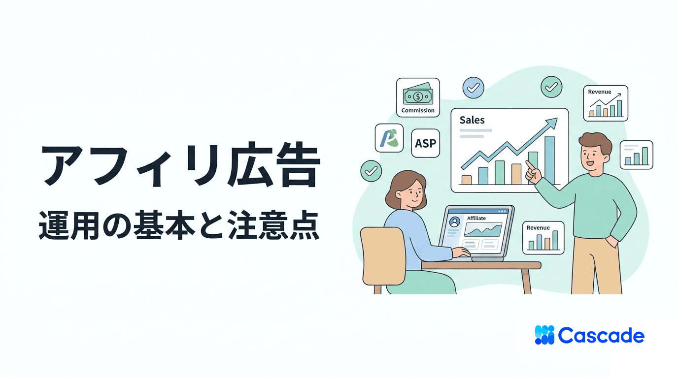 アフィリエイト広告の仕組みと運用｜実務で押さえる注意点