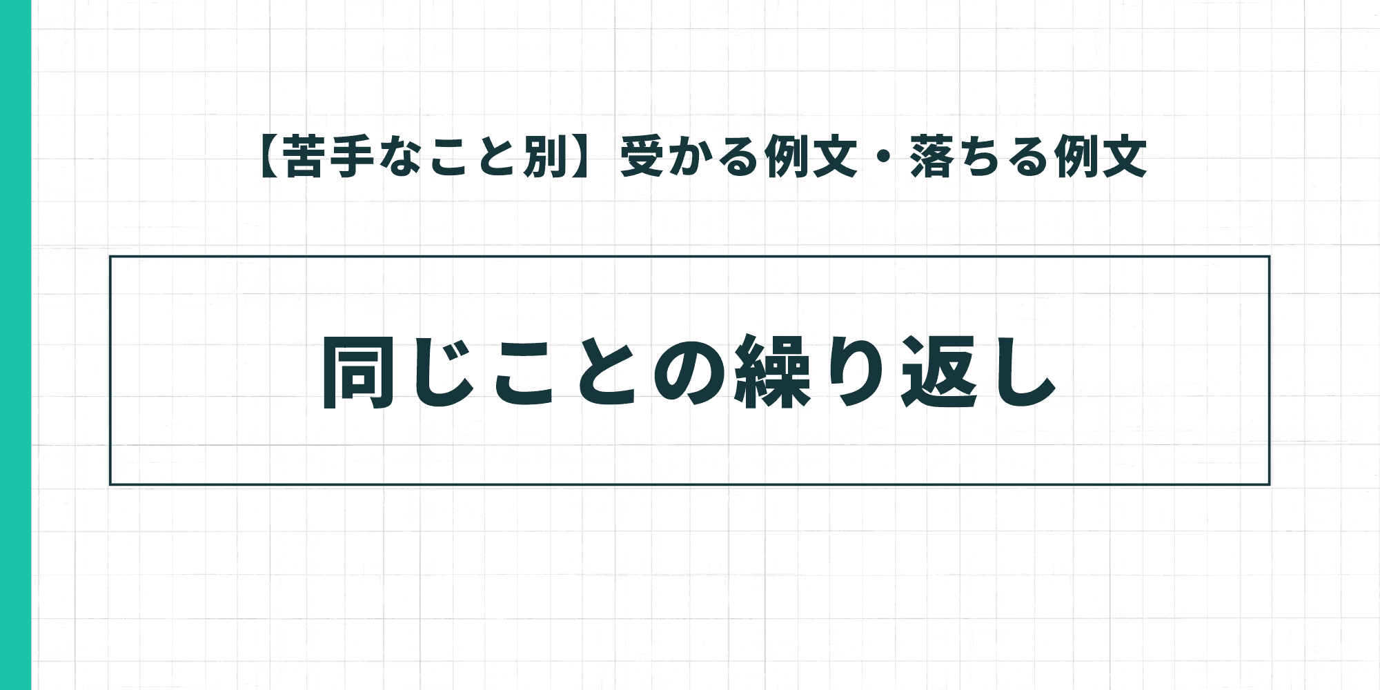 【苦手なこと別】受かる例文・落ちる例文の解説テーマとして「同じことの繰り返し」を提示した見出しスライド