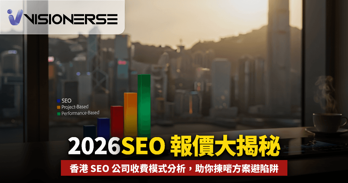 SEO 報價 2026