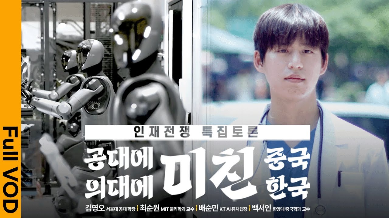 인재전쟁 특집토론 - 공대에 미친 중국, 의대에 미친 한국