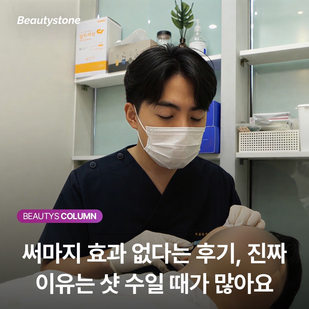 써마지 효과 없다는 후기, 진짜 이유는 샷 수일 때가 많아요