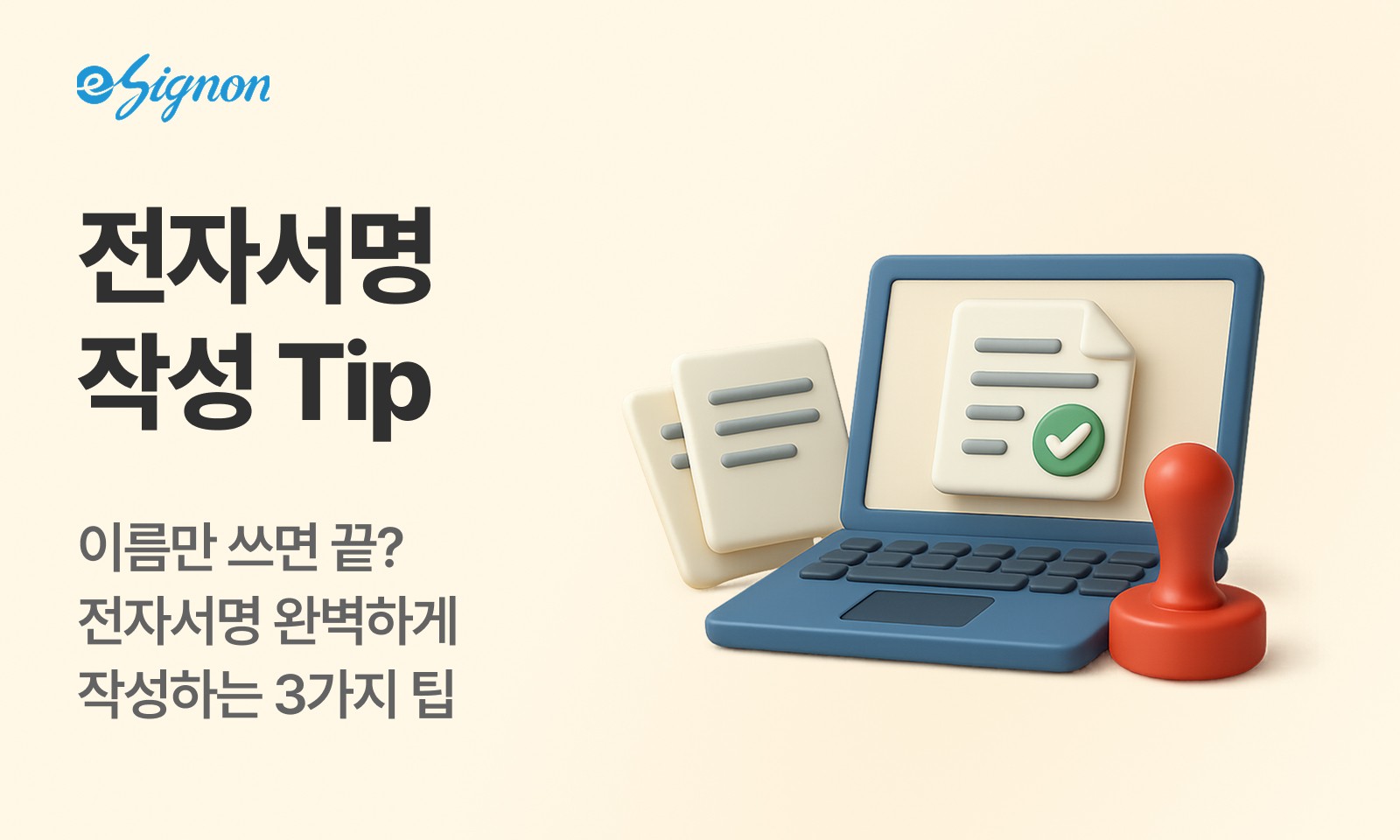 전자계약 이싸인온 전자계약 작성할 때 완벽하게 작성하는 3가지 팁