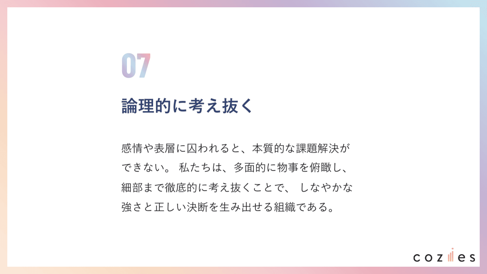 論理的に考え抜く