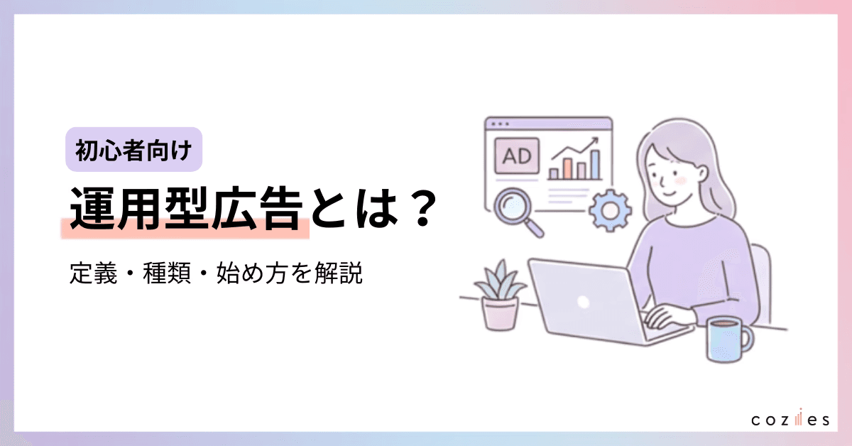 運用型広告とは？定義・種類・始め方を初心者向けにわかりやすく解説