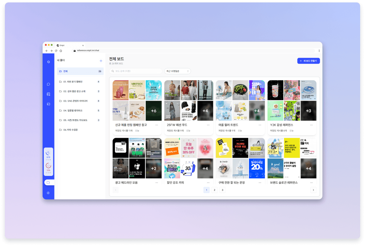 릴스 레퍼런스를 텍스트 기준으로 정리하고 검색·필터링할 수 있는 스니핏 레퍼런스 보드 예시 화면