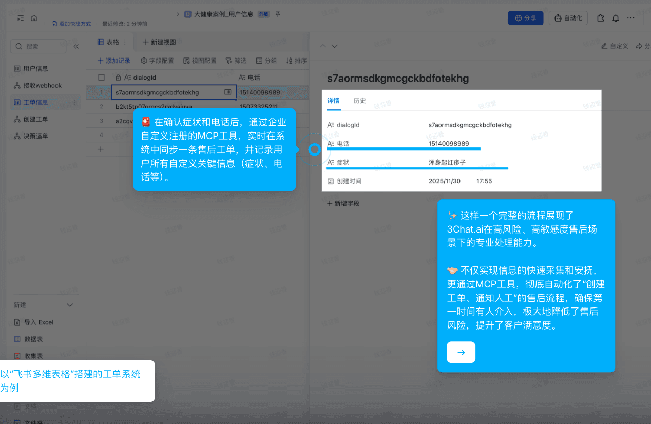 3Chat.ai自动创建售后工单