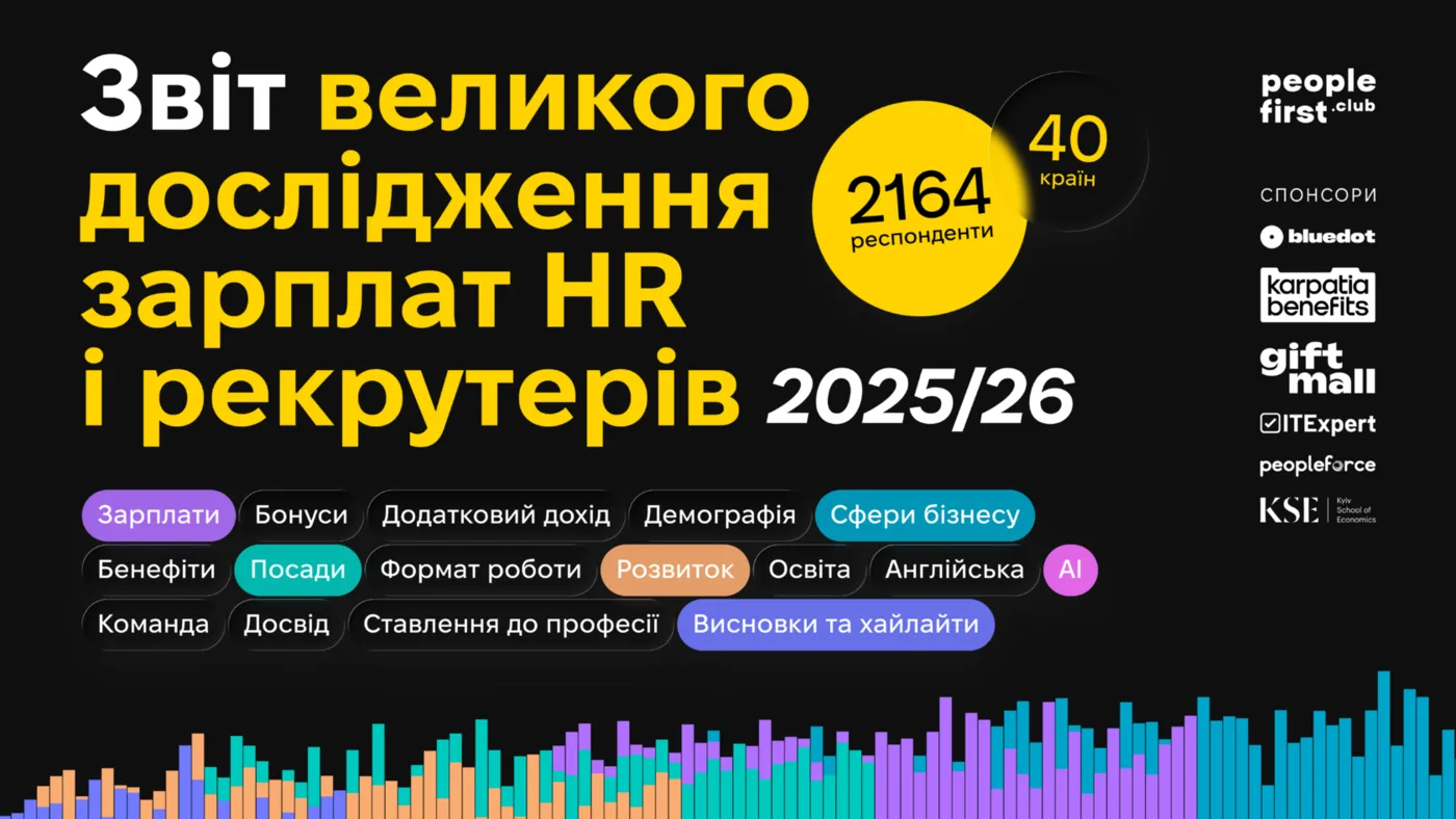 Обкладинка звіту дослідження зарплат HR і рекрутерів 2025/26