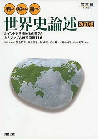 判る！解ける！書ける！世界史論述（河合塾）