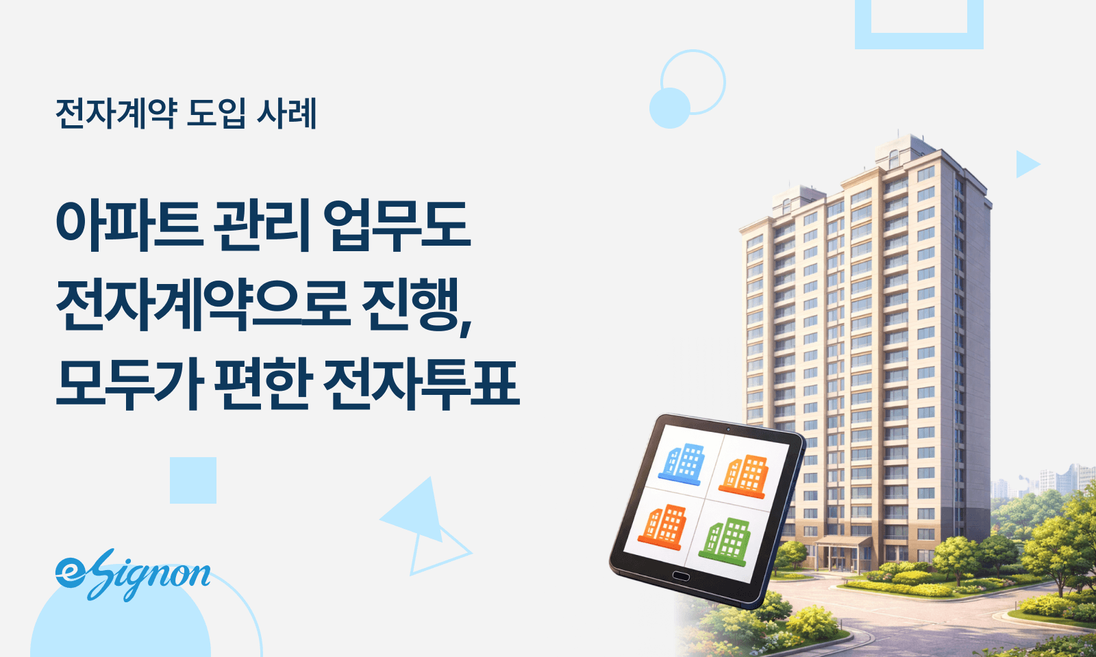 전자계약 이싸인온 아파트 입주민 동의서 및 전자투표, 이제 방문 없이 모바일로 참여율 높이기!