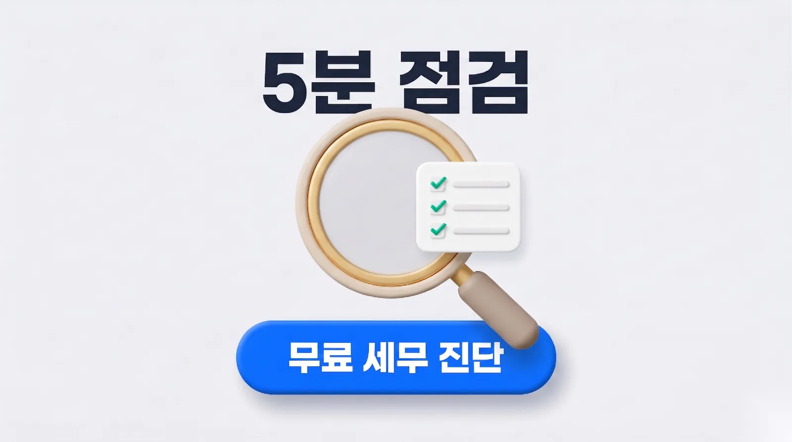 커넥트 세무회계 무료 세무 진단 5분 점검, 카카오톡 상담 안내