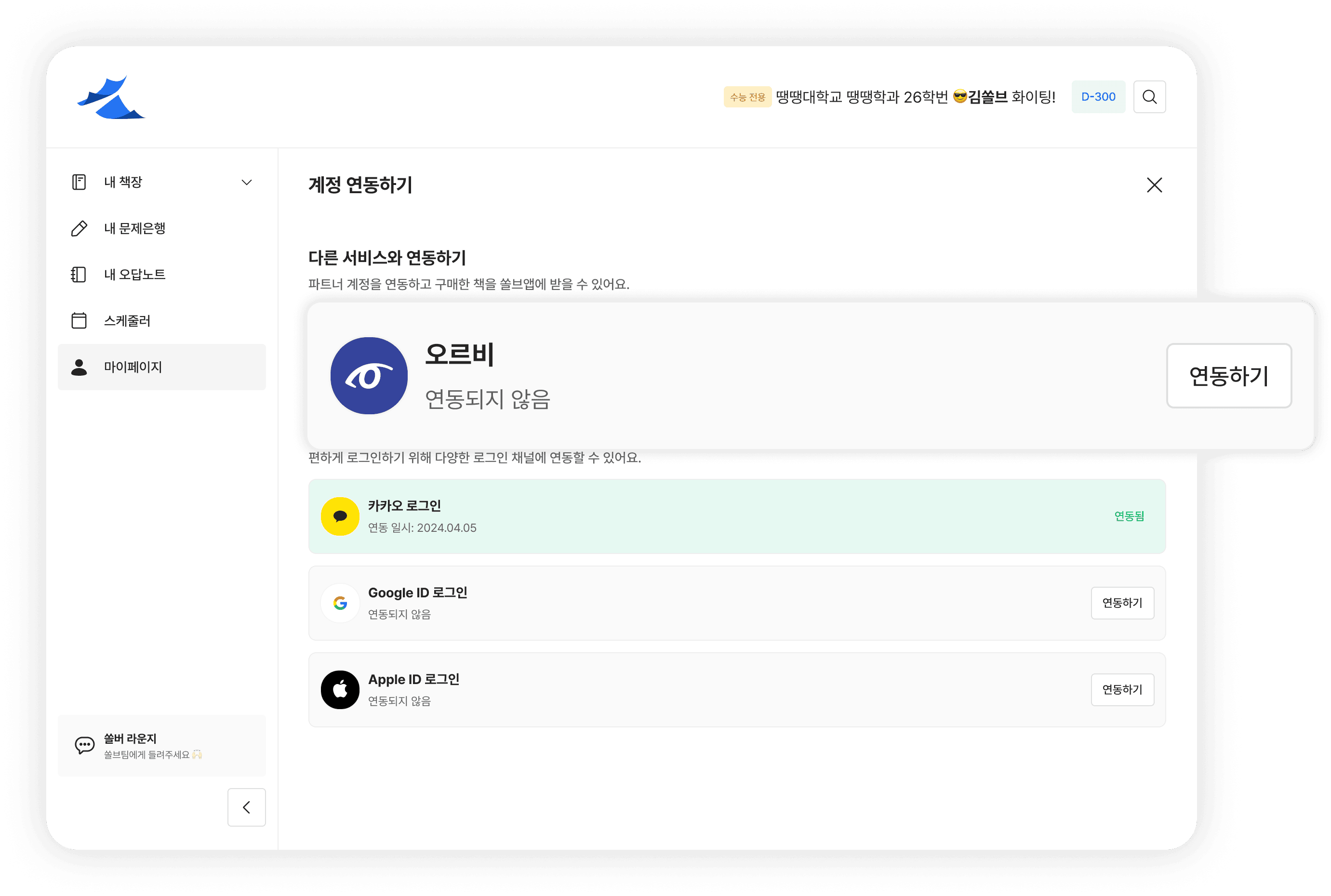 오르비 계정 연동