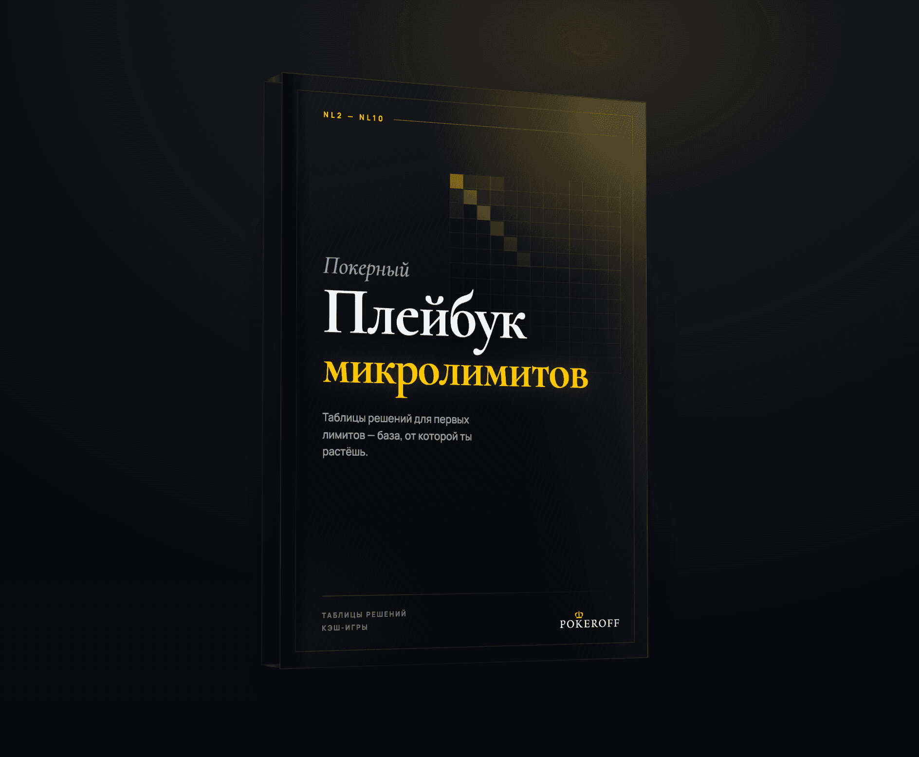 Обложка «Покерный плейбук микролимитов» для игроков NL2–NL10