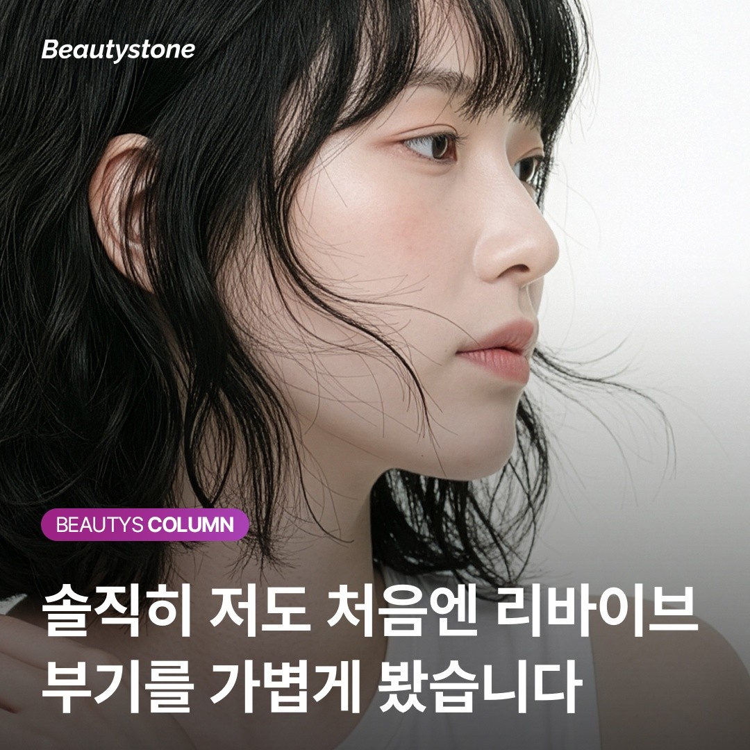 리바이브 부작용 부기 멍 회복 기간