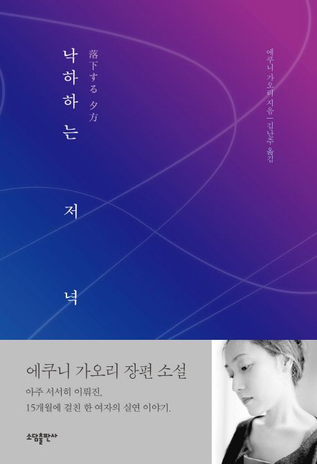 작가 에쿠니 가오리의 낙하하는 저녁 책 표지