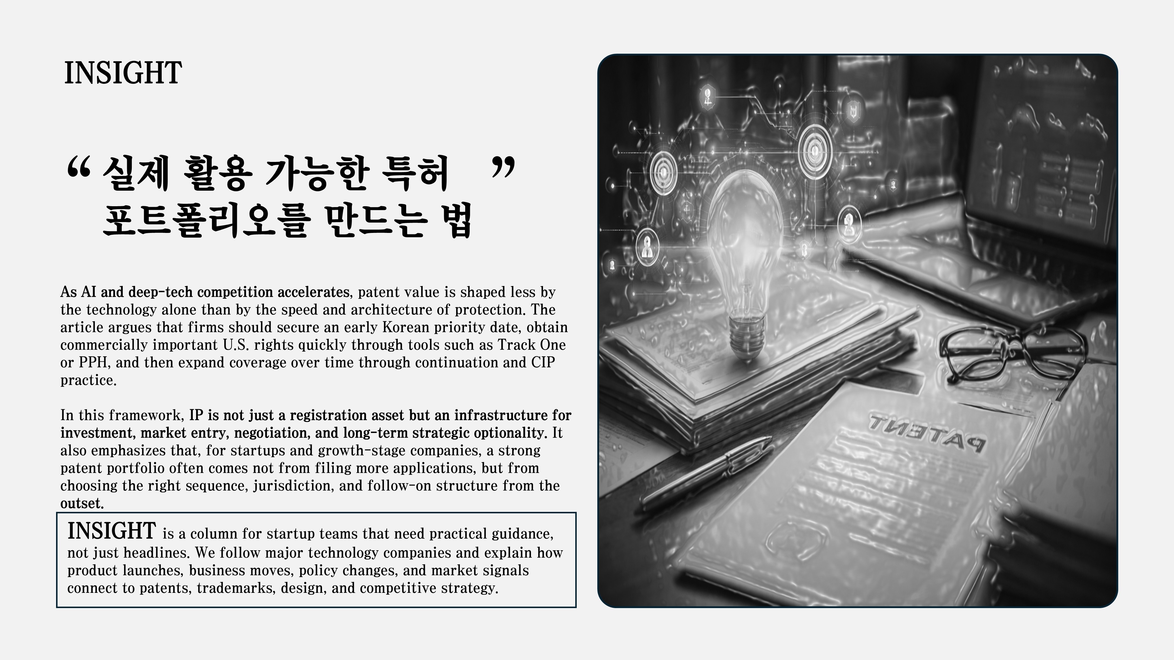 실제 활용 가능한 특허 포트폴리오를 만드는 전략