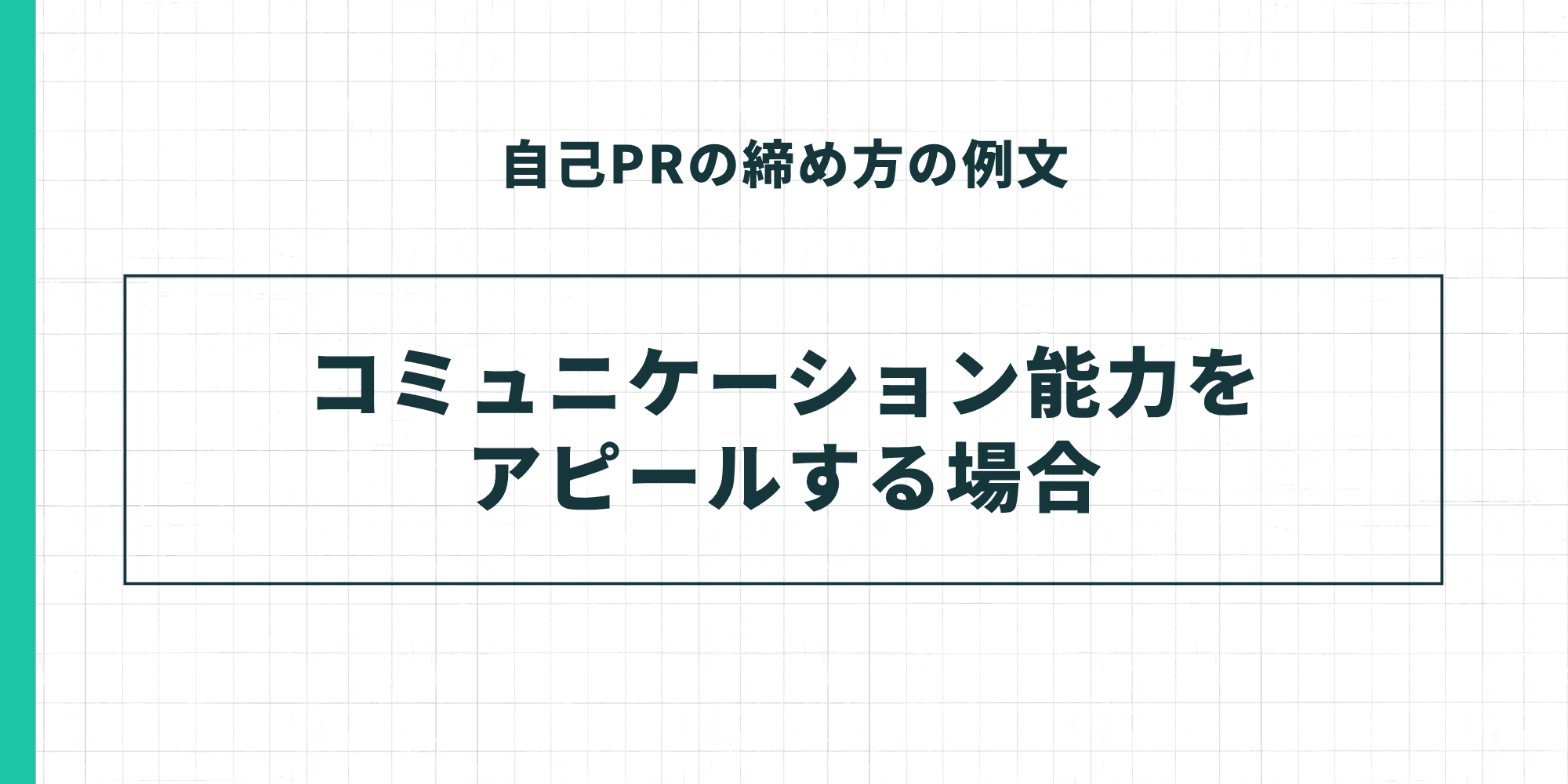 自己PRの締め方の例文：コミュニケーション能力をアピールする場合